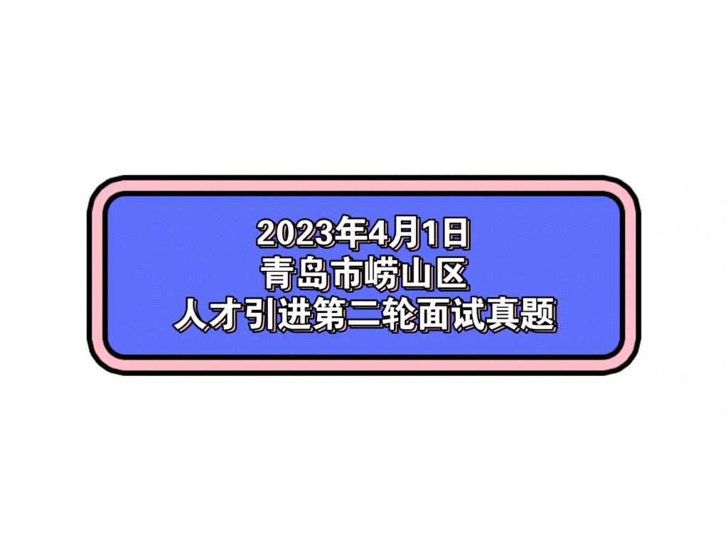 2023年4月1日青岛市崂山区人才引进第二轮面试真题哔哩哔哩bilibili