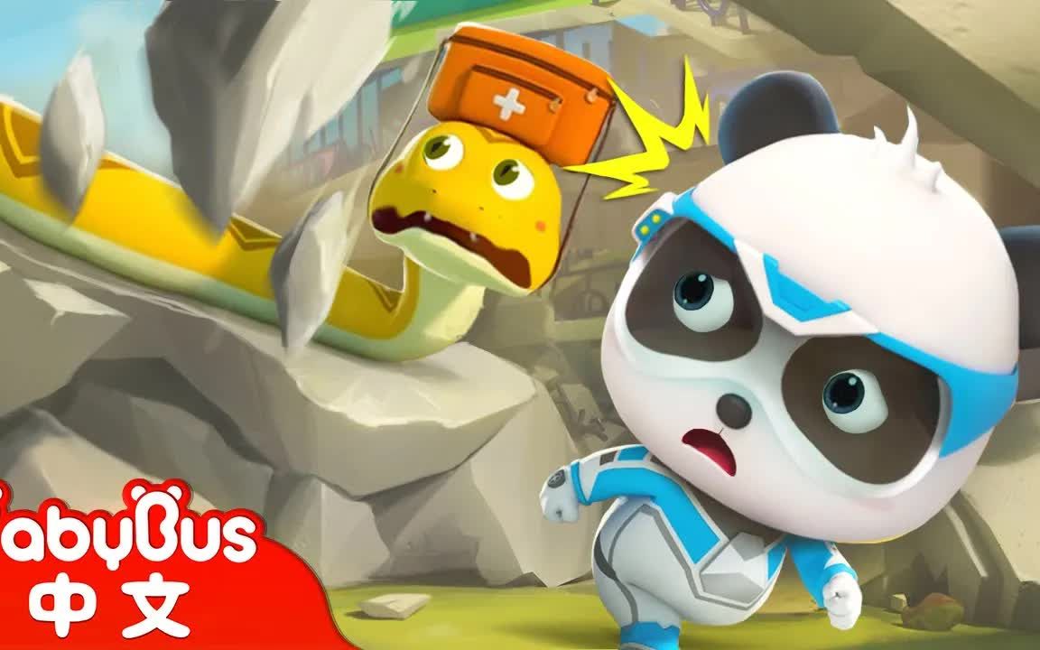 地震搜救 更多奇妙救援队超级救援儿歌kids song童谣动画动画片baby