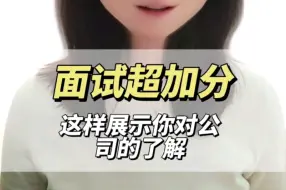 面试大杀器！巧妙展示你对公司的了解