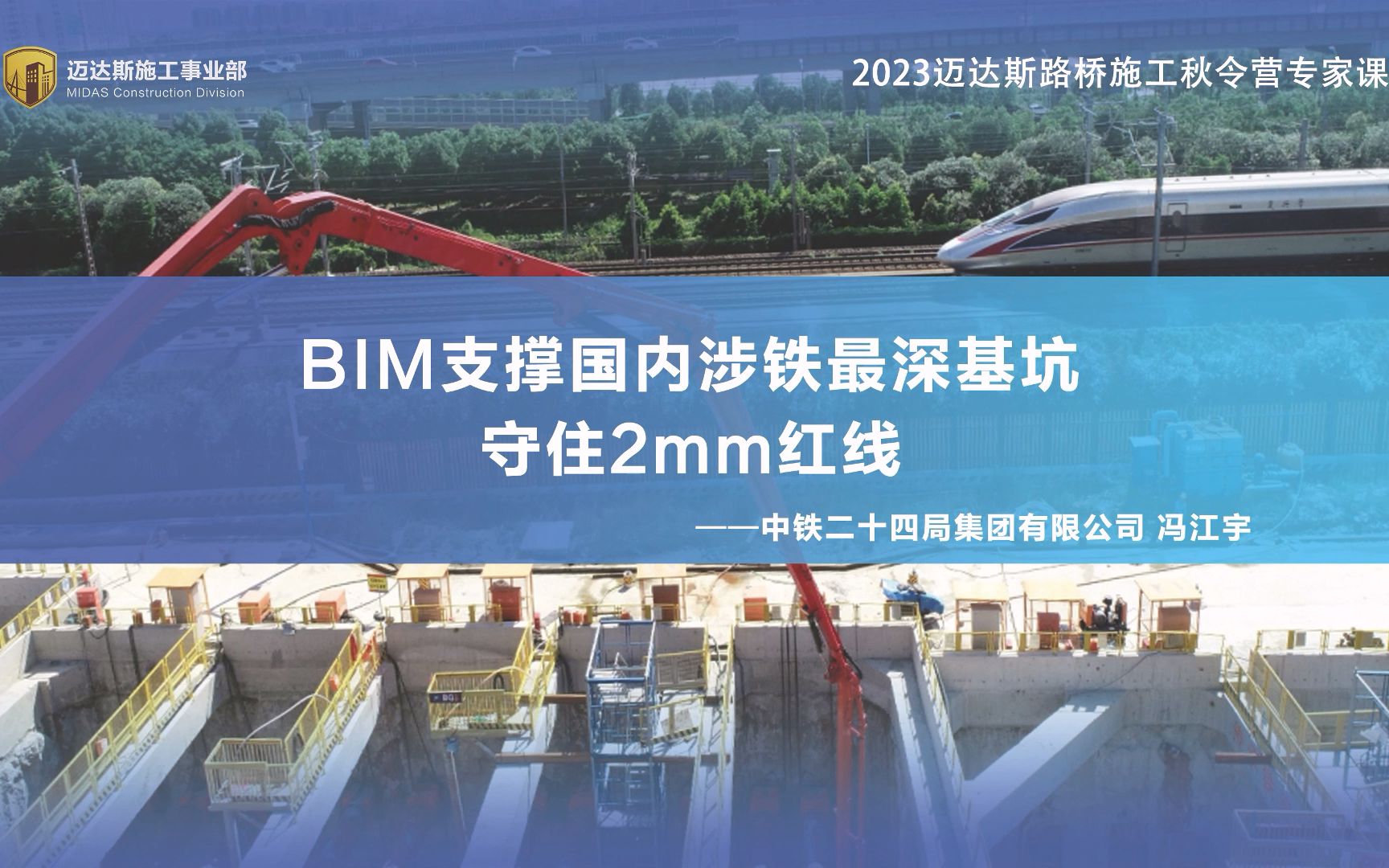 BIM技术支撑国内邻近高铁路基最深基坑守住2mm红线 中铁二十四局集团有限公司 冯江宇哔哩哔哩bilibili