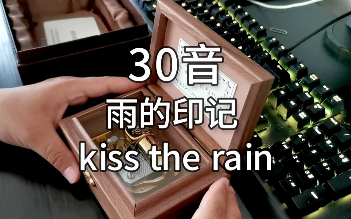 [图]30音 雨的印记 kiss the rain音乐盒八音盒