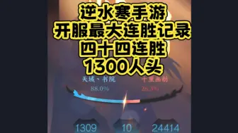 【逆水寒手游】【帮派联赛】1300人头？四十四连胜？为何这么多猛男？