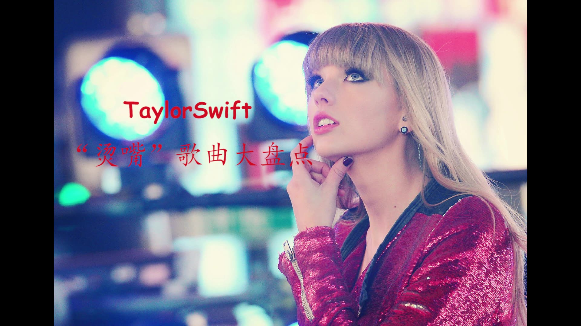 [图]【TaylorSwift】“烫嘴歌曲大盘点”，今天你口胡了吗？