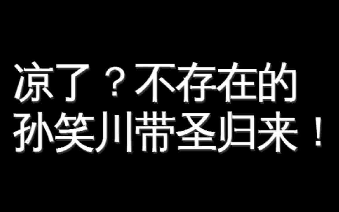 [图]你们的皇帝回来了！电竞死侍孙笑川满血复活，安排上了！