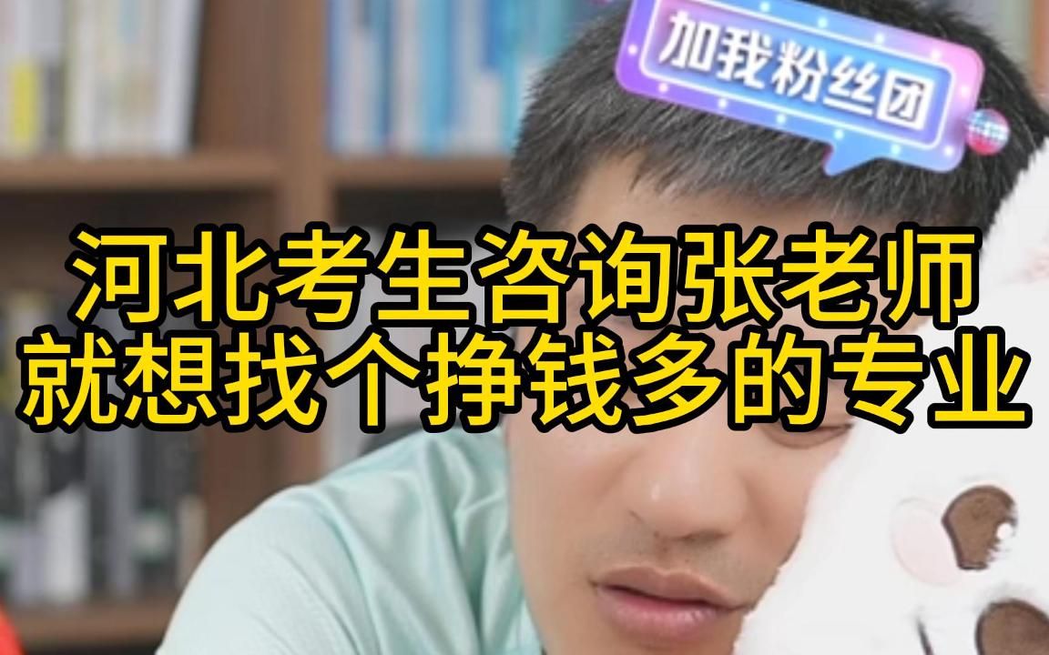 河北考生咨询张老师就想找个挣钱多的专业哔哩哔哩bilibili