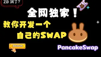 【独家】教你开发薄饼去中心化交易所PancakeSwap | DeF添加Lp流动性挖矿UniSwap