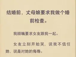 下载视频: （完结）结婚前，丈母娘要求我做个婚前检查