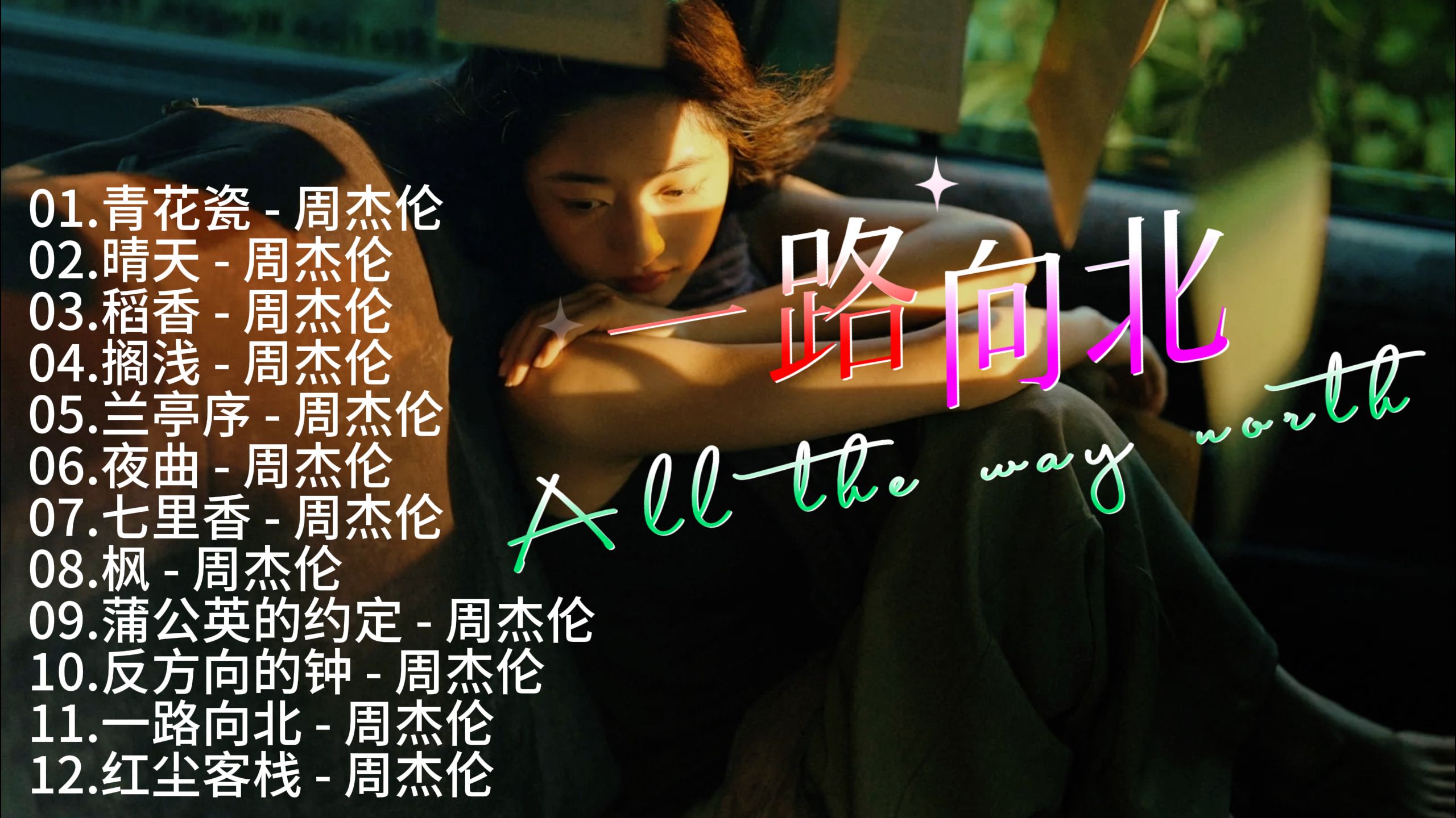 周杰伦最经典播放量最高的12首歌曲