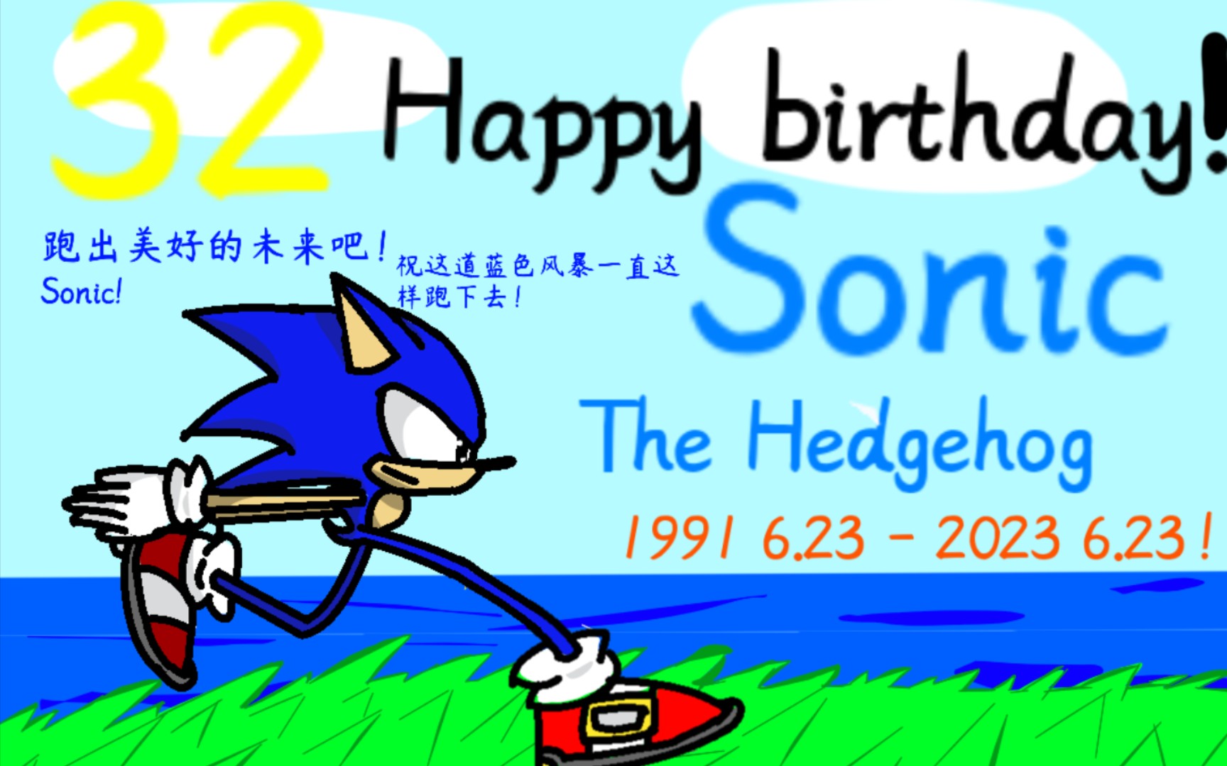 [生贺/绘画] 祝索尼克生日快乐!