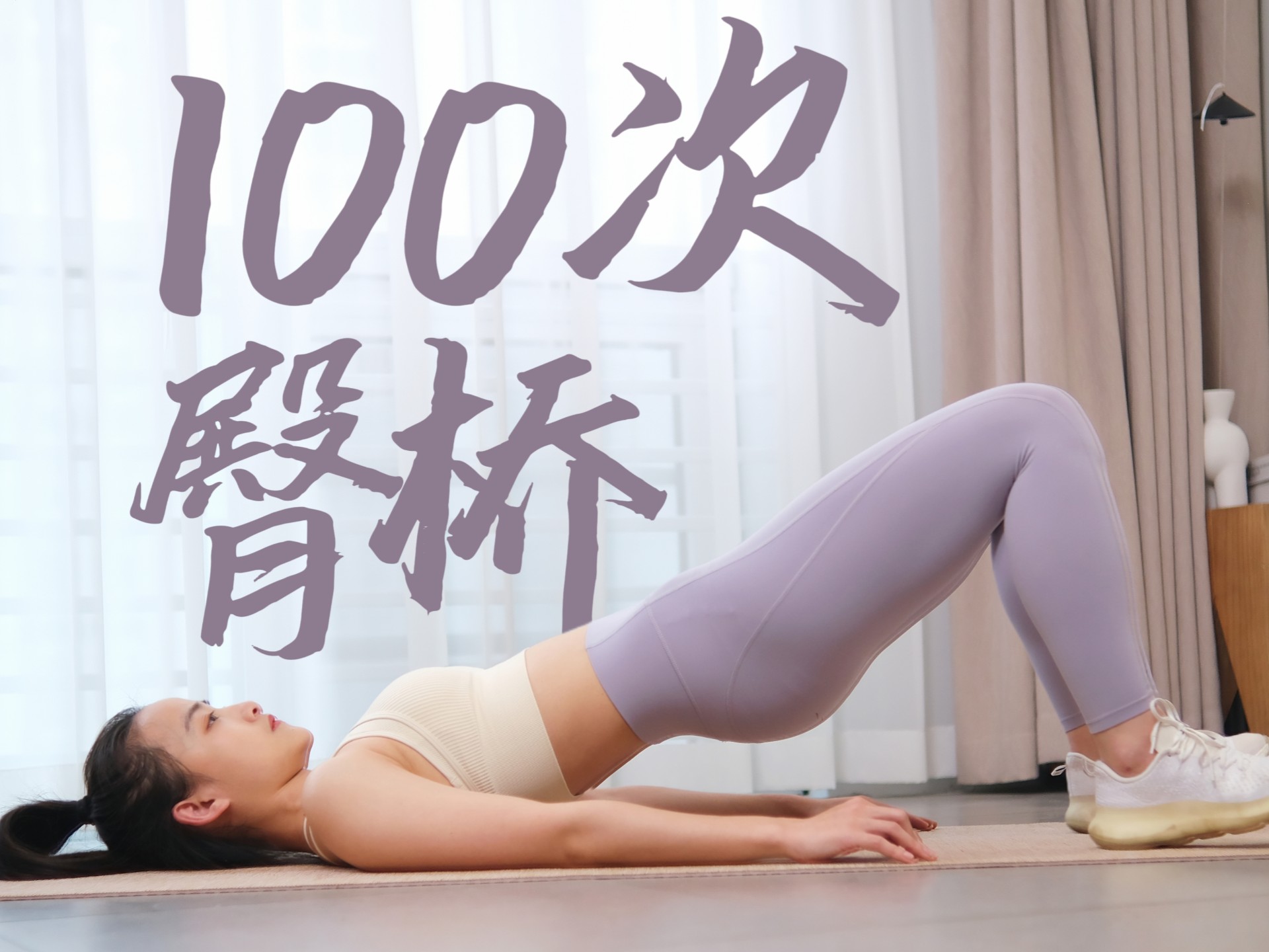 这节课提臀瘦腿太绝了！100次臀桥酸到炸