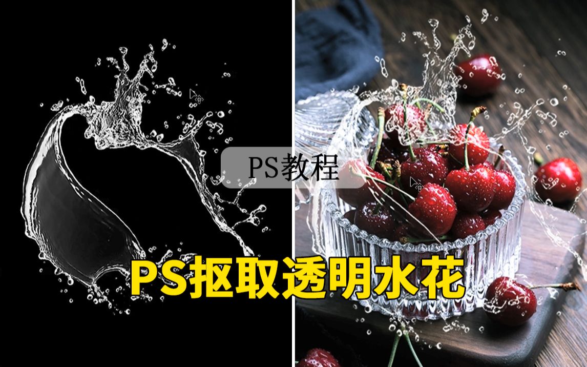 【PS教程】PS抠取透明水花,举一反三透明皆可抠哦~哔哩哔哩bilibili