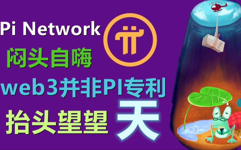 Pi Network不是唯一进入WEB3.0的区块链,回归理性看技术,误导性的布道不利于人们对于技术的理解,都希望自己参与的是最棒,但我们也要抬头看其他...