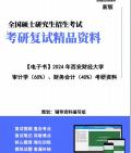 【复试】2024年 西安财经大学025700审计《审计学(60%)、财务会计(40%)》考研复试精品资料哔哩哔哩bilibili