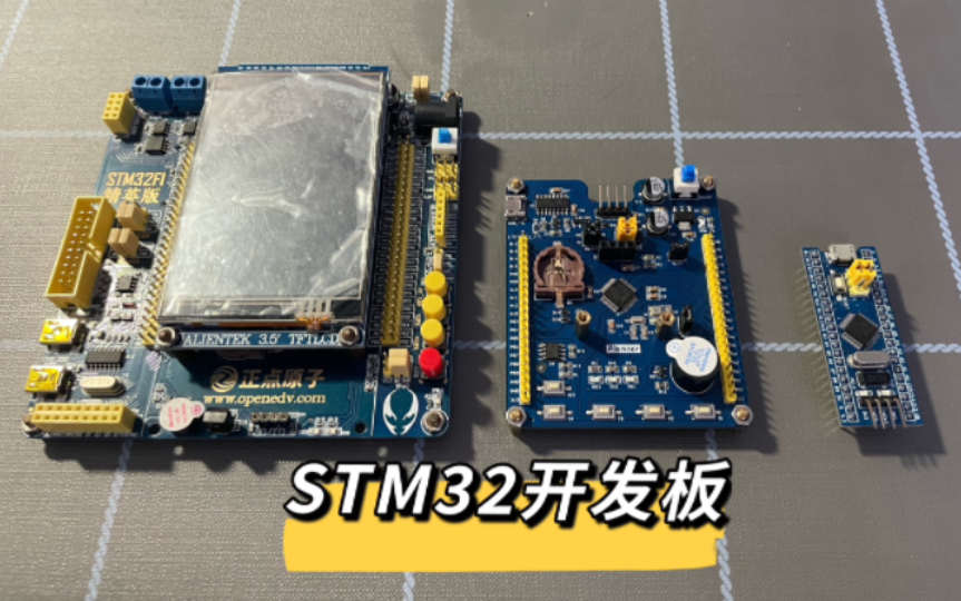 常用STM32开发板哔哩哔哩bilibili