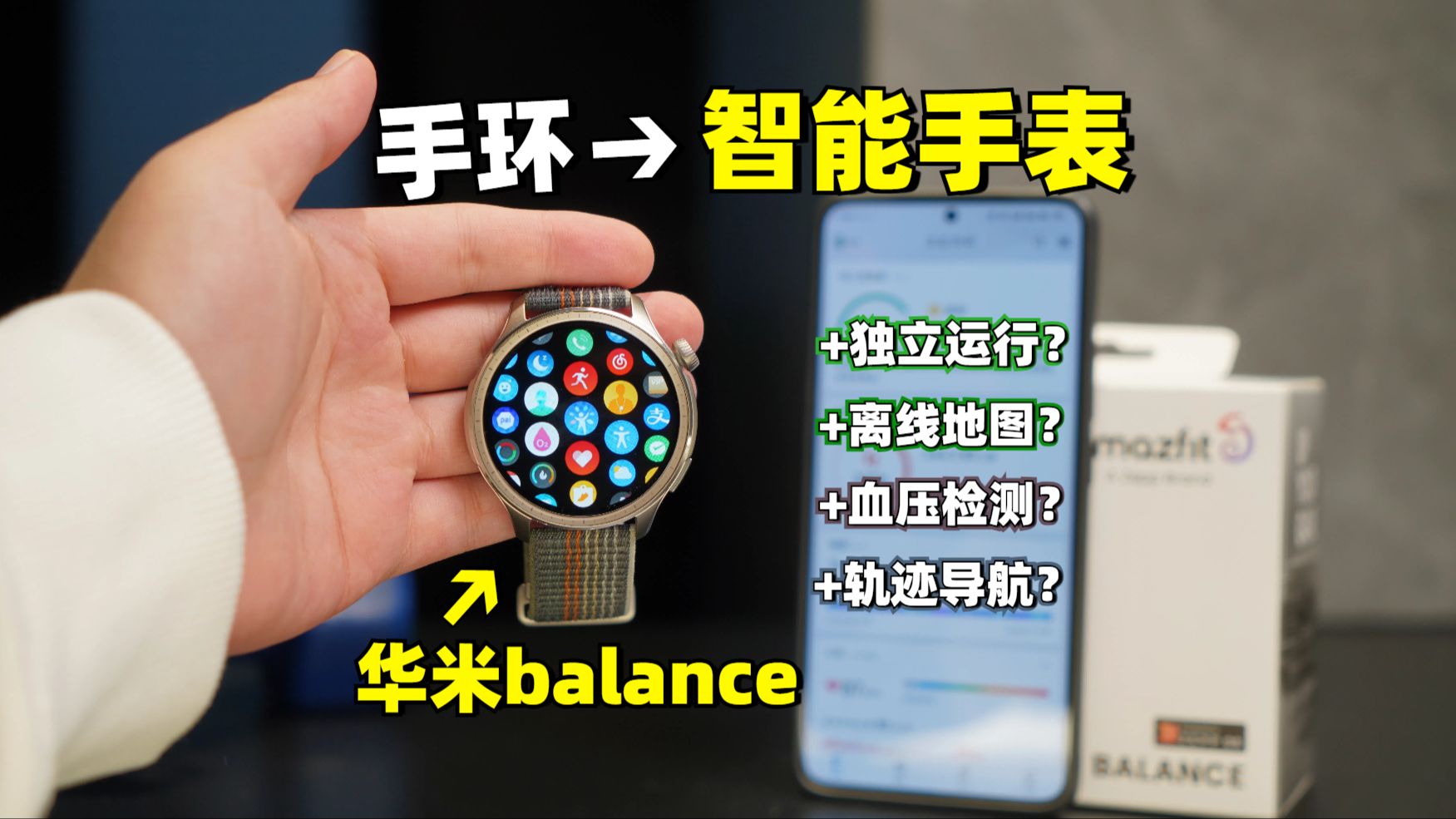 专业智能运动手表? 比“手环”好在哪?Amazfit华米Balance智能运动手表使用体验分享~哔哩哔哩bilibili