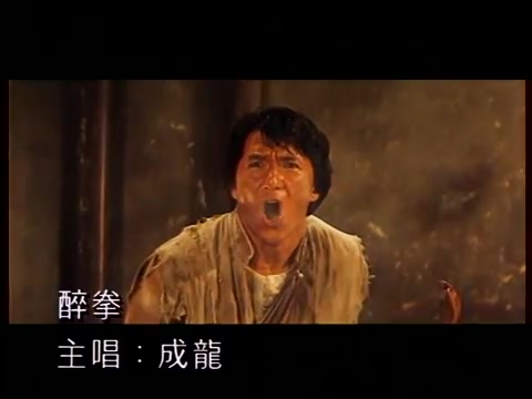 [图]成龍 Jackie Chan【醉拳】電影「醉拳II」主題曲