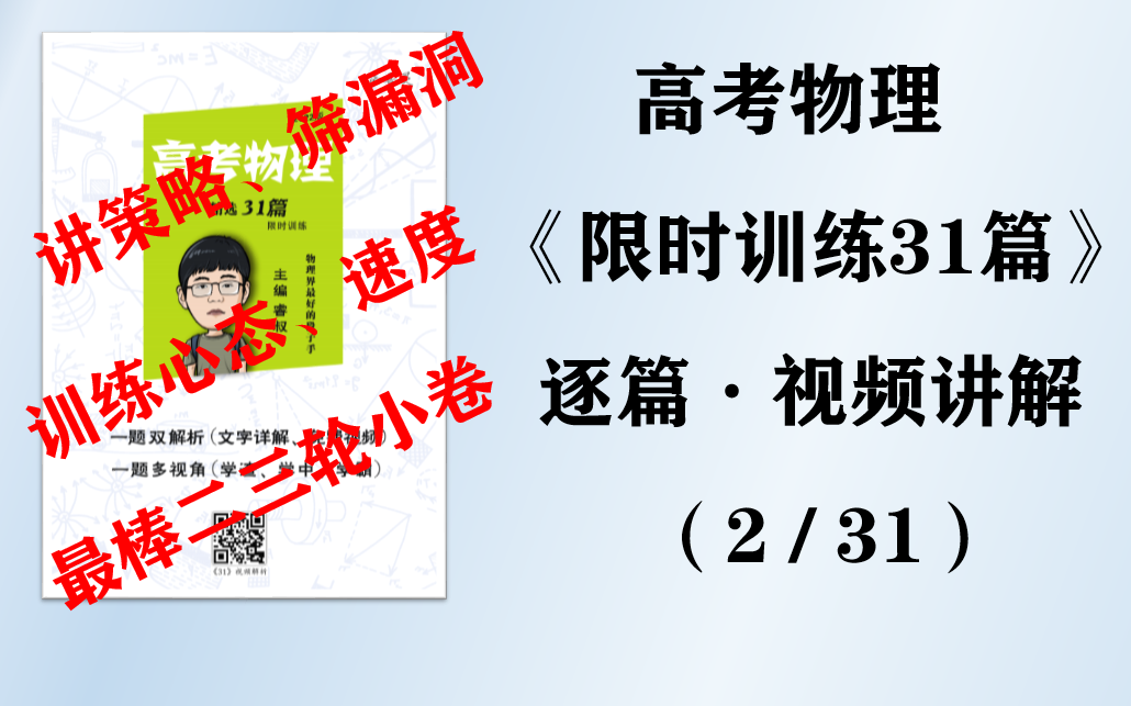 [图]【二轮专题】训练卷：02篇16分钟选择题日常小练~《限时训练31篇》