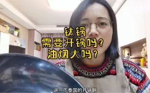 Download Video: #钛锅需要开锅吗？油烟大吗？ 你想要开，就像铁锅一样的方法。但其实这个已经没必要开了，洗洁精洗干净就可以用了 #钛锅