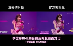 Download Video: 李艺彤《アイドル》BML舞台 前后两版对比