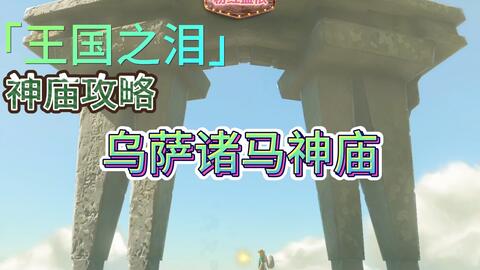 王国之泪-神庙攻略-乌萨诸马神庙