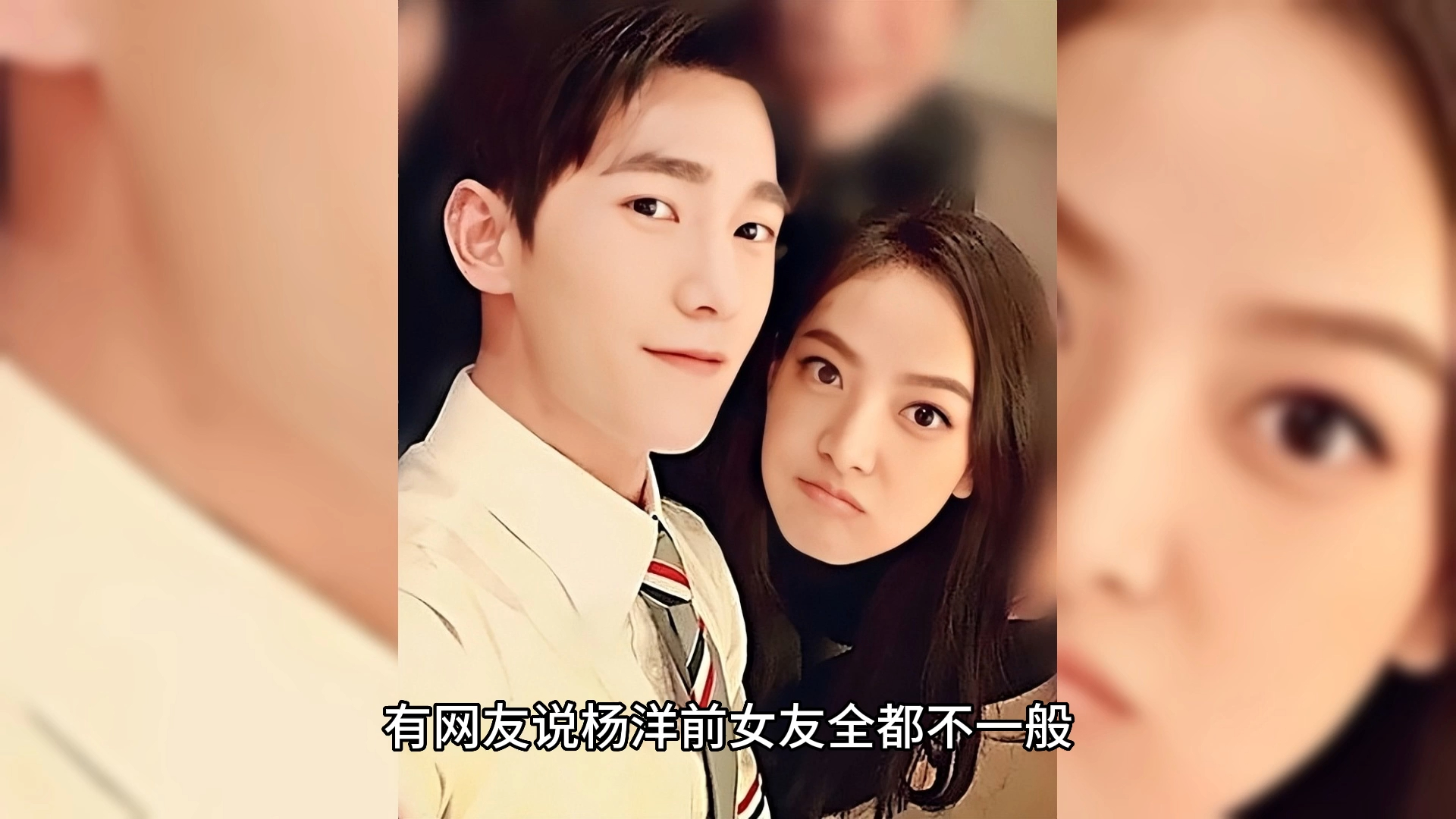 有网友说杨洋前女友全都不一般