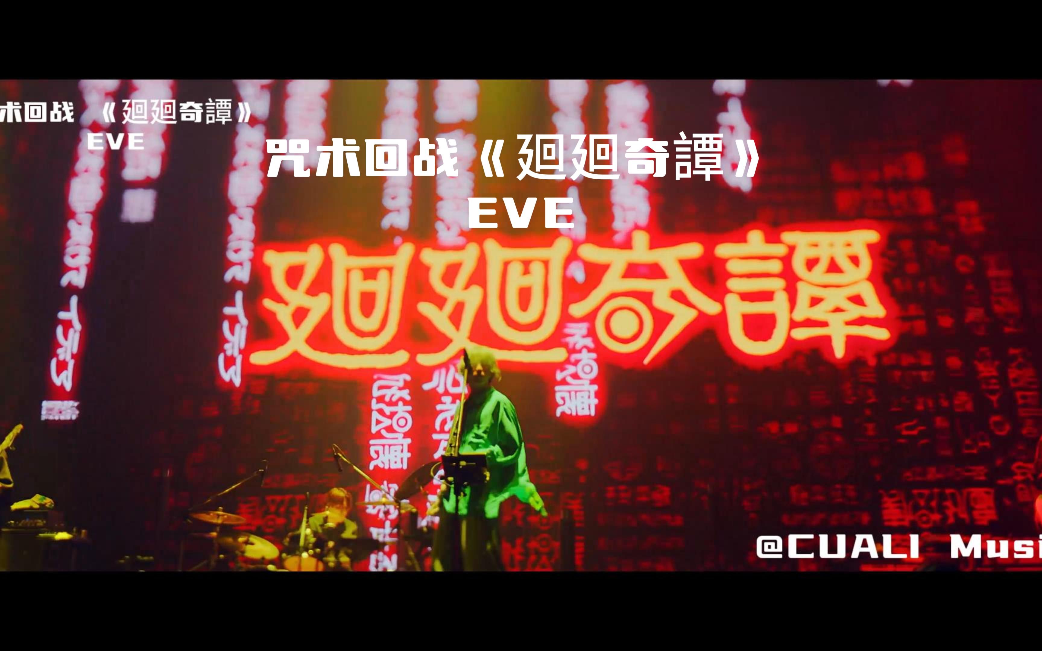 咒术回战op《廻廻奇譚》现场,eve!太燃了