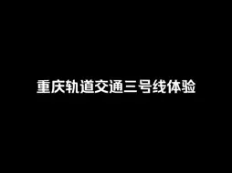 Video herunterladen: 重庆轨道交通三号线体验视频