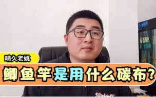 Download Video: 鲫鱼竿是用什么碳布做的？