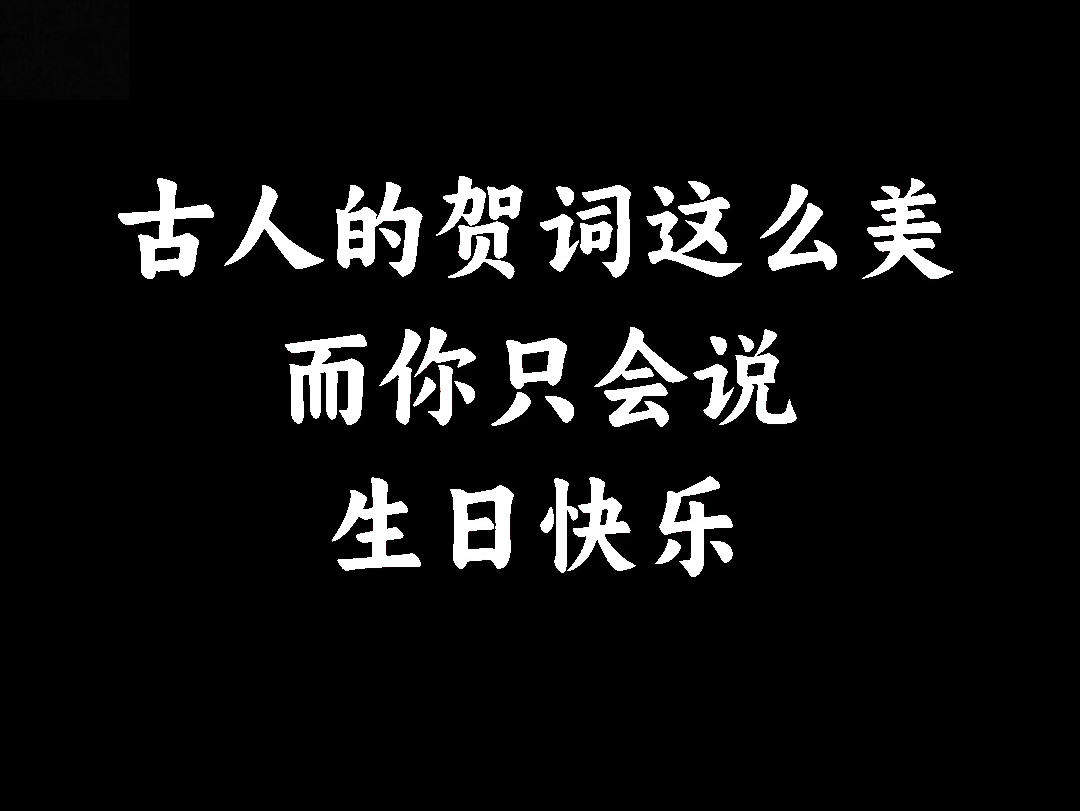 “古人点生日贺词这么美,而你只会说生日快乐”哔哩哔哩bilibili