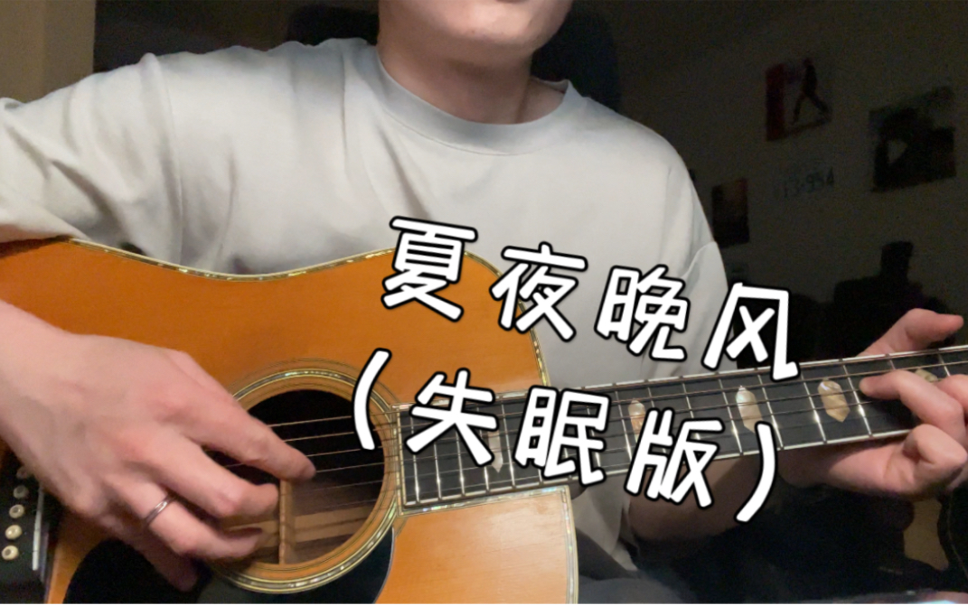夏夜晚风 伍佰 cover 失眠手机直录版 马丁 martin 1973年 d45老琴