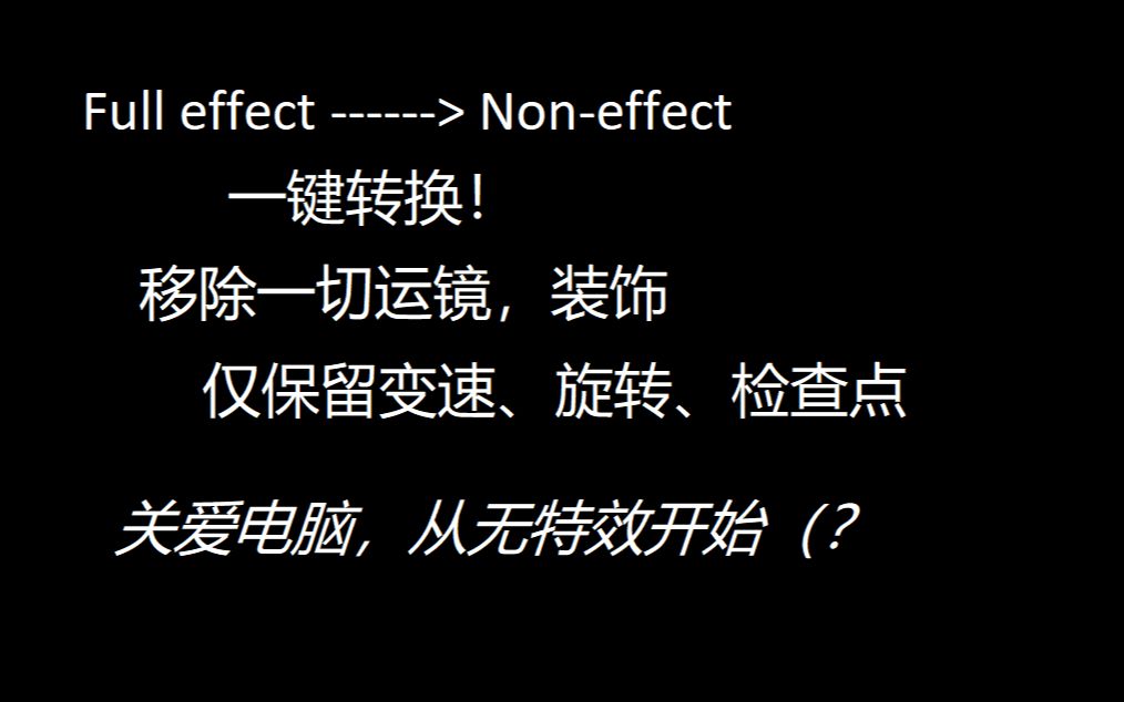 [图][冰与火之舞] 一键去特效，与繁琐说再见！