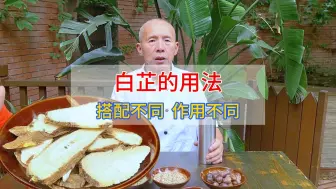 Download Video: 白芷的用法，搭配不同香料，作用不同！