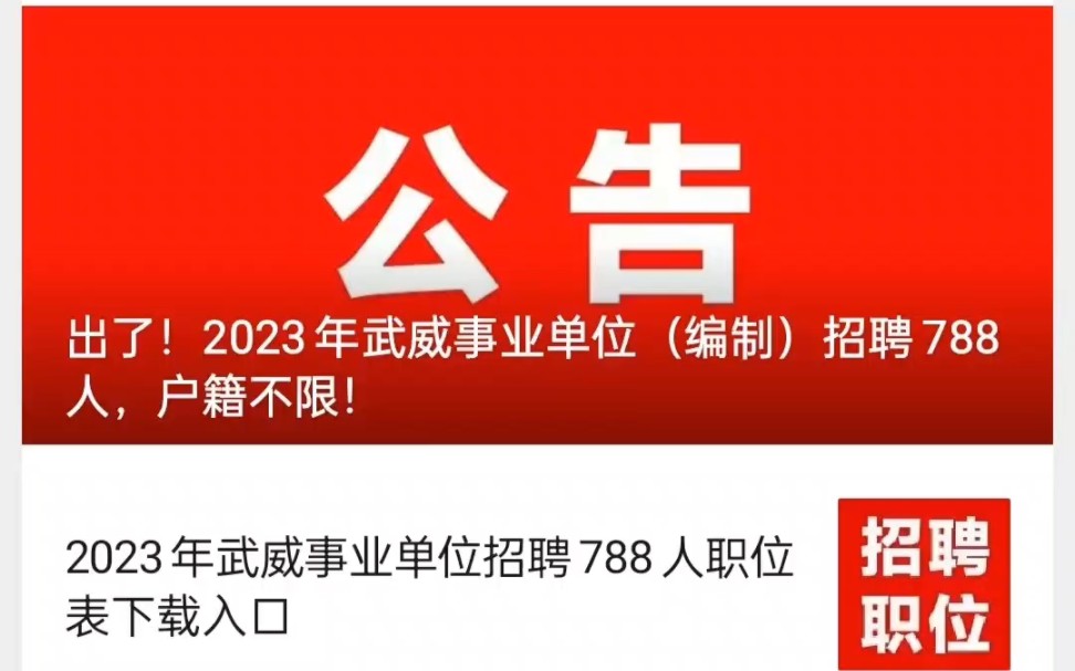 2023年甘肃武威市事业单位招聘788人,不限户籍,岗位表,复习资料以为大家准备好了.#学习资料分享 #事业单位考试 #武威市事业单位 #事业单位哔哩...