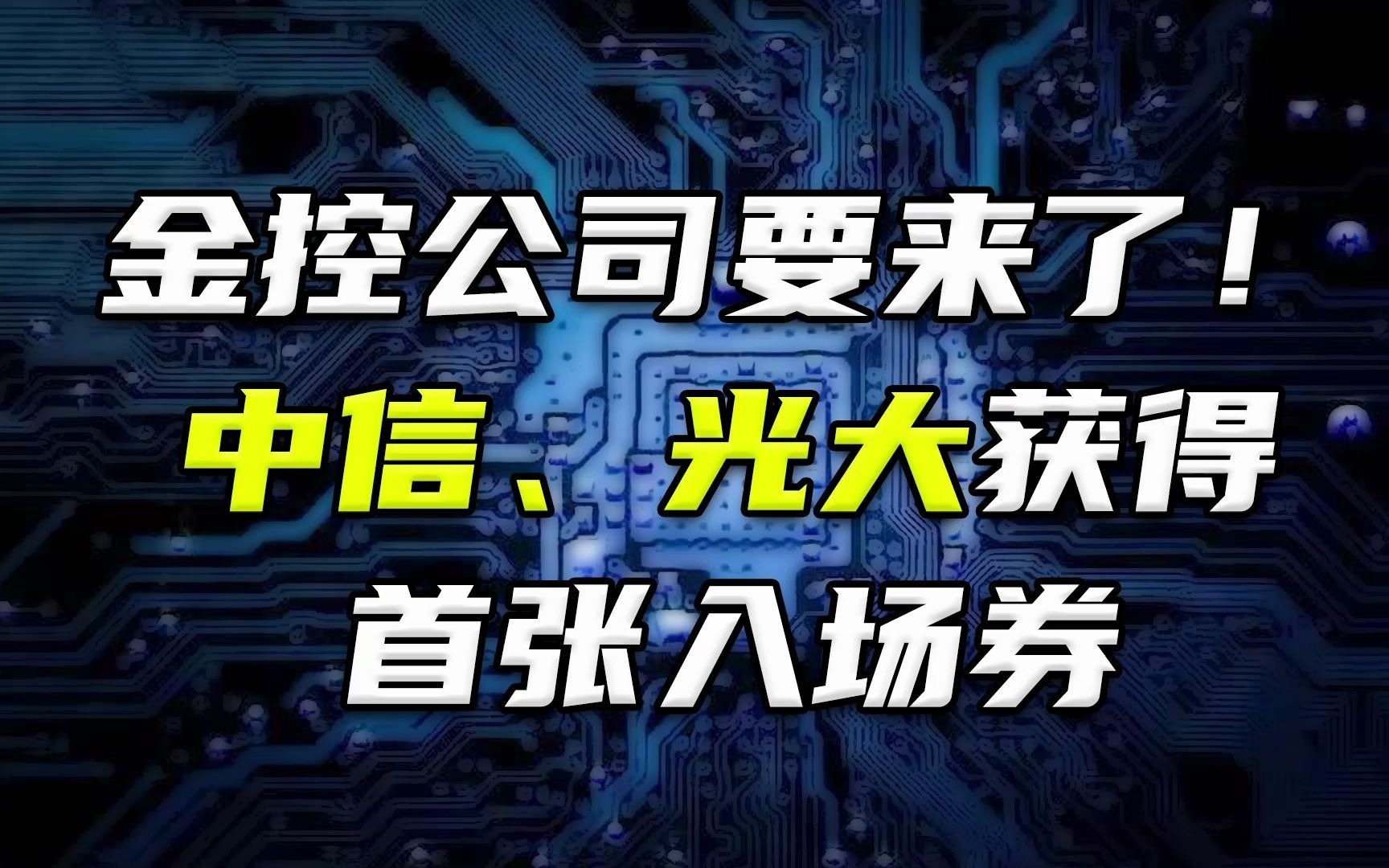 金控公司要来了!中信、光大获得首张入场券哔哩哔哩bilibili