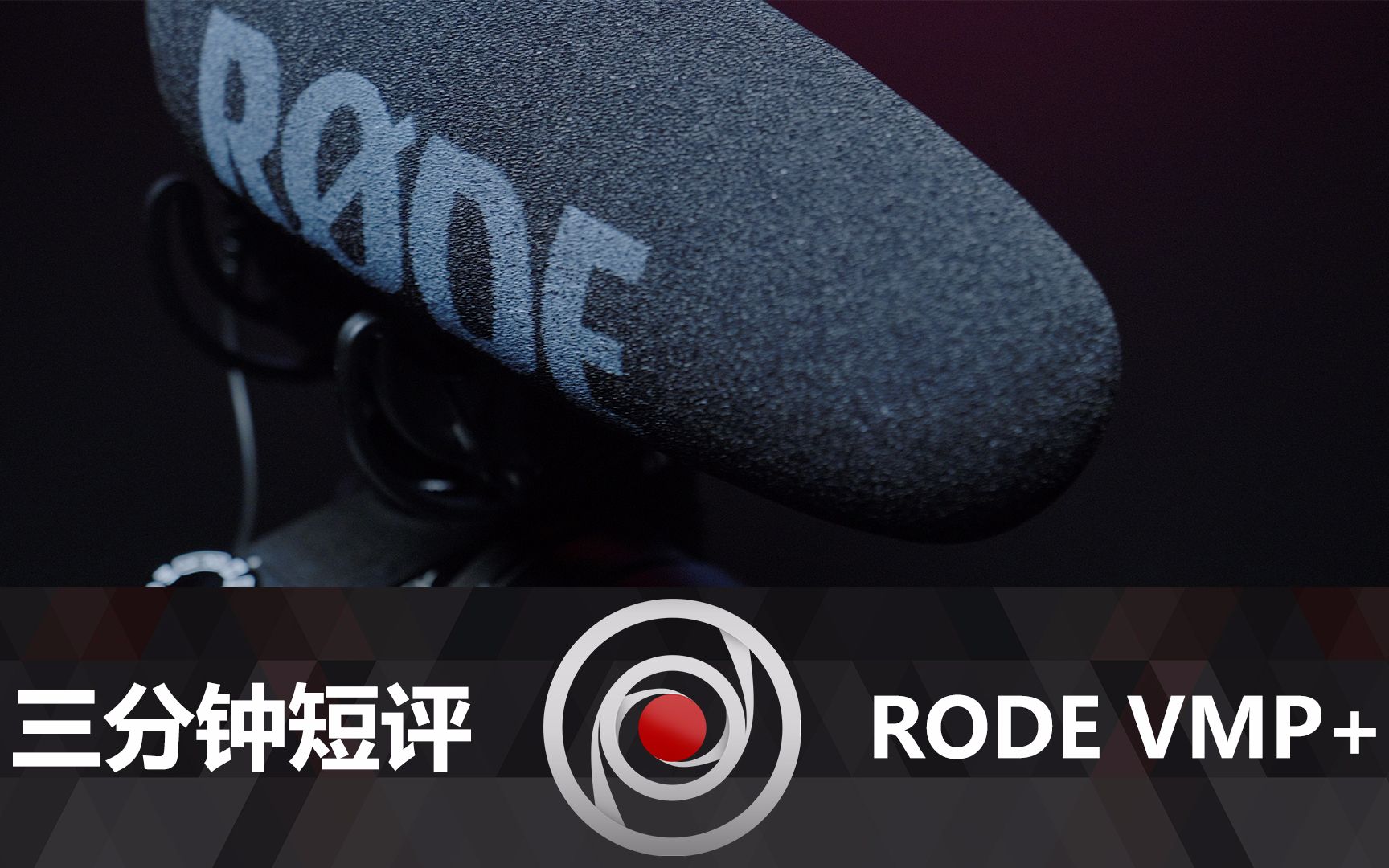 三分钟短评RODE Video Mic Pro+哔哩哔哩bilibili