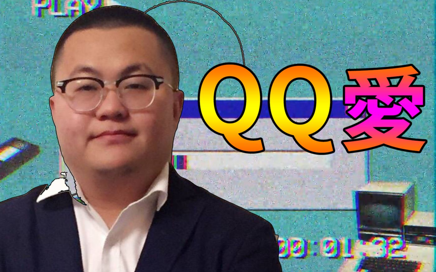 [图]【孙笑川】Q Q 爱