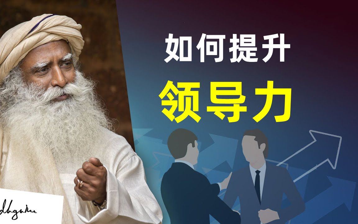 [图]萨古鲁| 提升你的领导力的有效方法 | Sadhguru（薩古魯）