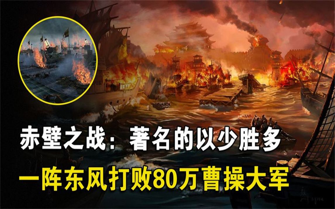赤壁之战:著名的以少胜多之战,一阵东风打败八十万的曹操大军