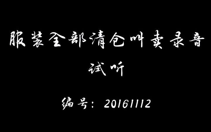 服装全部清仓大甩卖录音哔哩哔哩bilibili