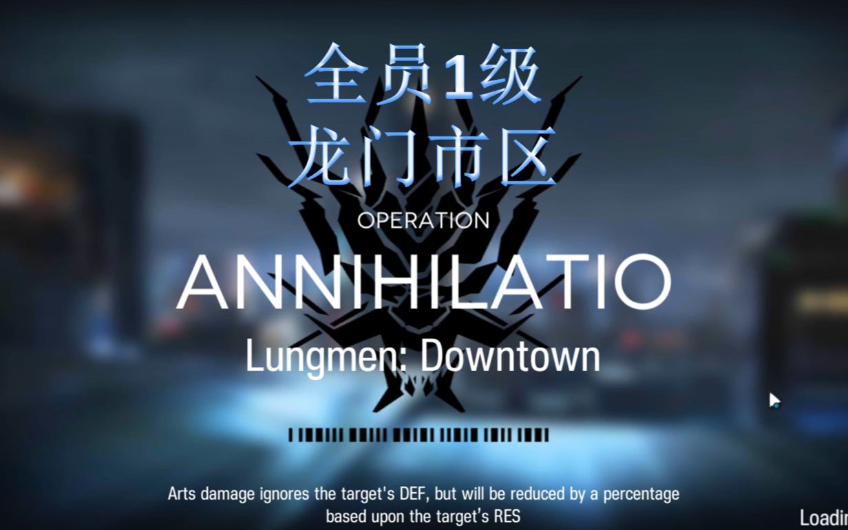 活动作品明日方舟全员1级伪龙门市区剿灭400杀