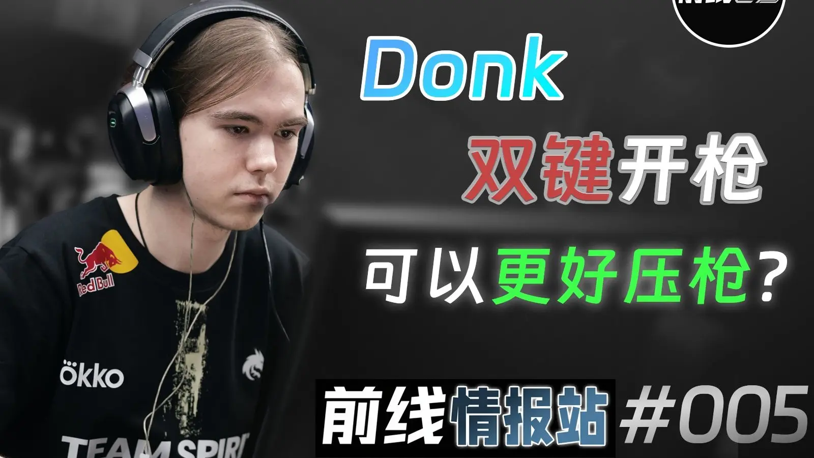 Donk双键开火或许可以更好压枪？_游戏热门视频