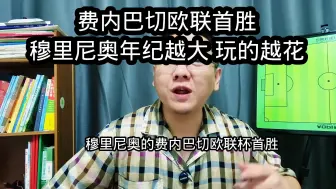 Download Video: 费内巴切欧联杯首胜，穆里尼奥年纪越大玩的越花