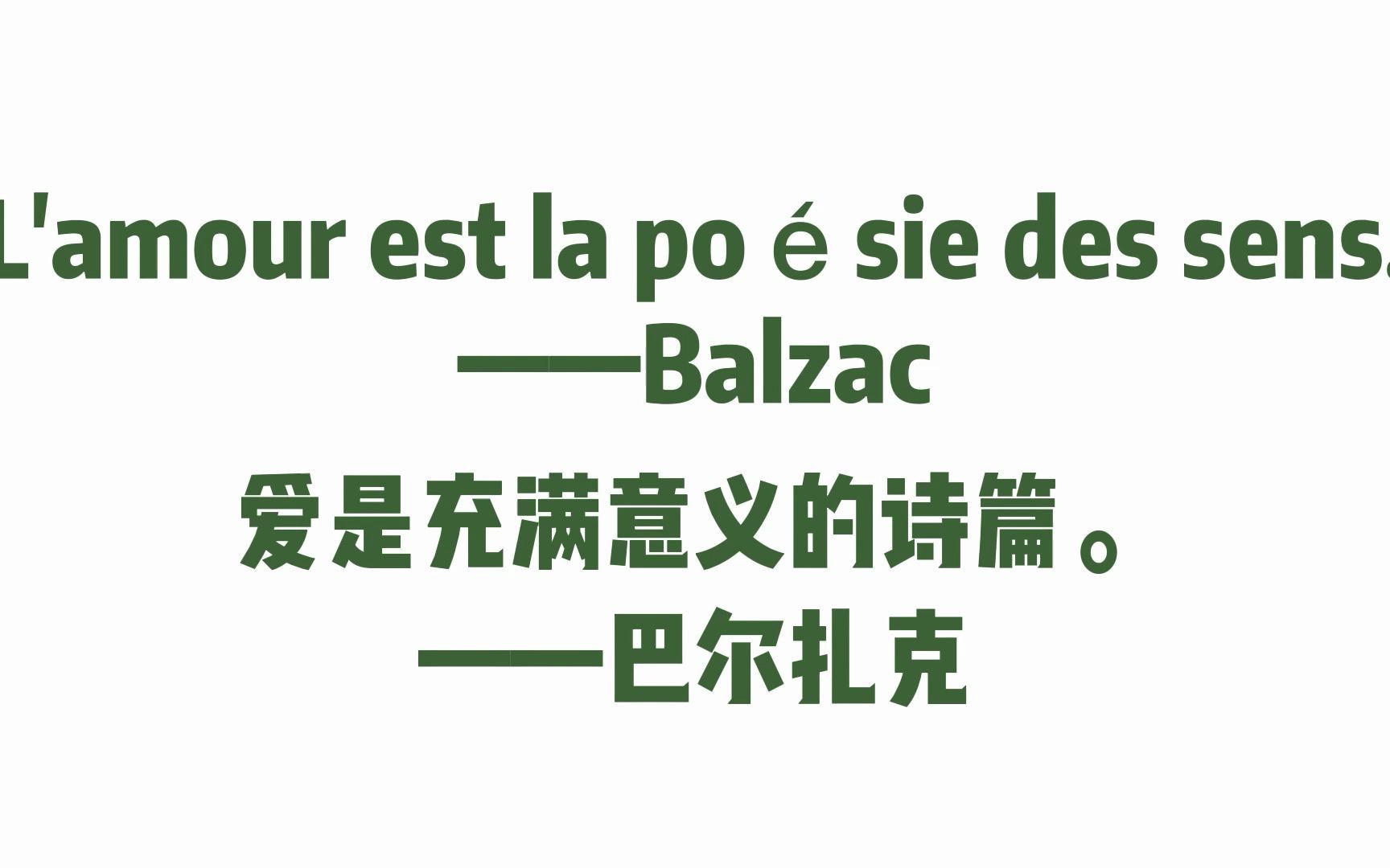 [图]那些比“Je t’aime”更美的法语情话，来看看法国文豪如何表白