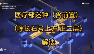 Download Video: 【星穹铁道】医疗部迷钟（含晖长石号上方门前置任务接取）解法/梦境迷钟