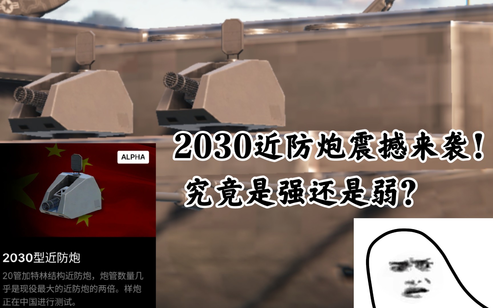 [图]2030近防炮震撼来袭！2030近防炮到底有多强？值不值得肝？最新现代战舰2030近防炮满级测试