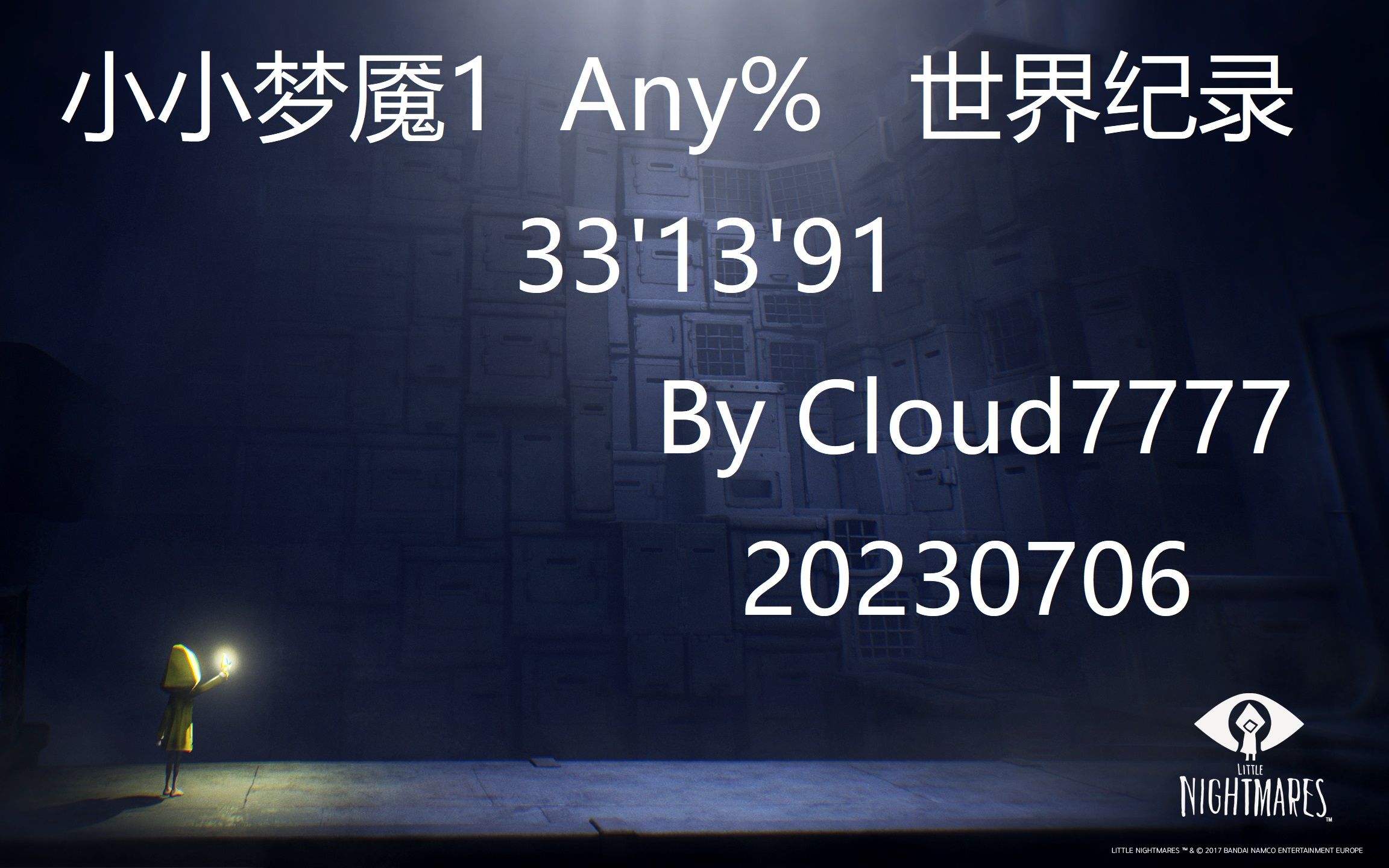 小小梦魇1速通Any%世界纪录33'13'91单机游戏热门视频