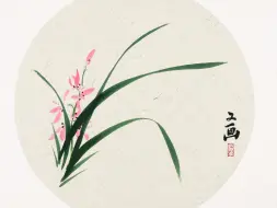 三分钟，教你画国画蕙兰