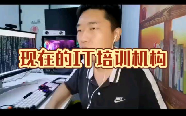 现在的IT培训机构,真的是,哎哔哩哔哩bilibili