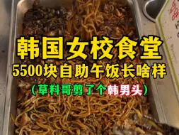 韩国女校食堂5500元自助午饭长啥样？（草料哥剪了个韩男头~）