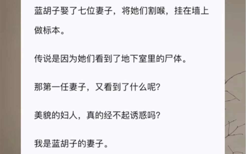 蓝胡子娶了七位妻子,将她们割喉,挂在墙上做标本.传说是因为她们看到了地下室里的尸体.那第一任妻子,又看到了什么呢?美貌的妇人,真的经不起诱...